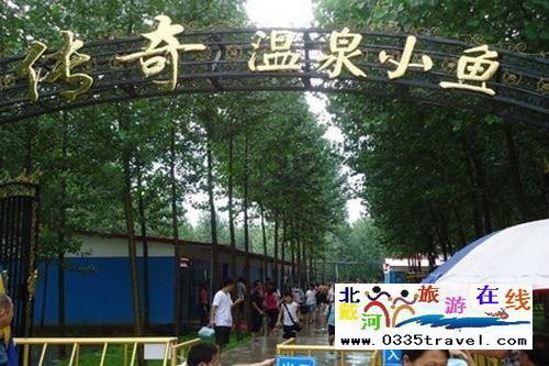 南戴河小魚溫泉景區