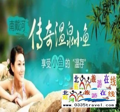 南戴河小魚溫泉