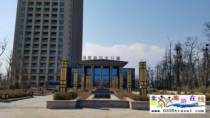 北戴河湯泉高爾夫海景公寓