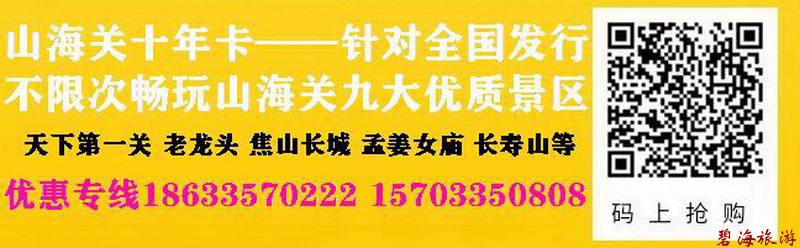 山海關十年旅游卡超高性價比旅游聯卡，包含天下第一關、老龍頭、角山、長壽山、孟姜女廟等九大景區山海關古城十年不限次暢玩